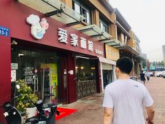 门面-爱家面馆(常州总店)
