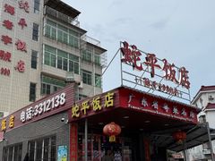 -蛇平饭店(明园路店)