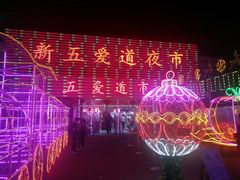-新五爱道夜市
