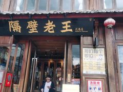 门面-隔壁老王·家常云南菜(花巷店)