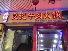门面-潮汕良记牛肉火锅(洪武路店)