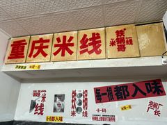 -铁锅哥米线