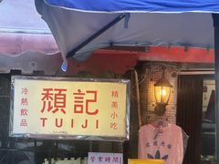 -颓记茶餐厅(美景总店)
