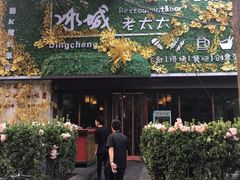 门面-冰城小镇音乐串吧·聚会餐厅(百子湾店)