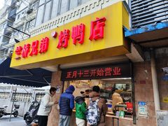 -竺桥兄弟烤鸭馆(竺桥店)