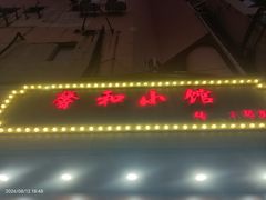 -沪上馨和小馆•海派上海菜(陆家浜路店)