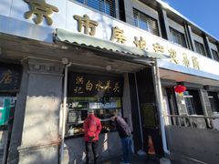 -老磁器口豆汁店(天坛店)