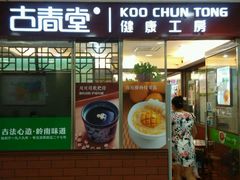 门面-古春堂凉茶甜品(拱北口岸店)