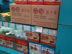 -樊记腊汁肉(竹笆市总店)