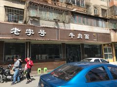 -清真磨沟沿老字号牛肉面(总店)