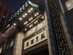 门面-咸亨酒店(和平店)