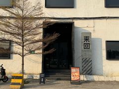 -来回·咖啡(钟村咖啡豆店)