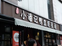 -小潘记鸭血粉丝汤