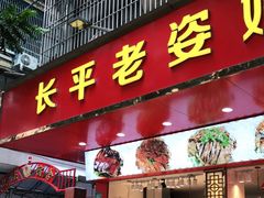 门面-长平老姿娘夜粥(平东一街店)