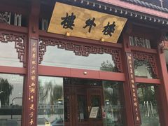 -楼外楼(西湖景区孤山路店)