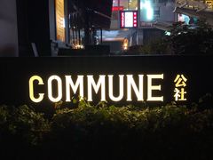 门面-COMMUNE幻师(五角场店)