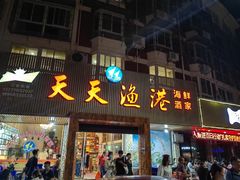 -天天渔港海鲜酒家(石浦玉泉路店)