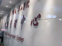 -复旦大学附属华山医院健康管理中心