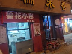 门面-糯米香(长江路店)