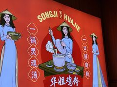 -华姐鸡粉(教育路店)