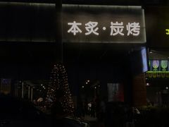 -本炙炭烤·蒲烧活鳗料理店(金沙洲店)