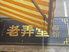 -沪西老弄堂面馆(定西路店)