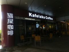 门面-猫屎咖啡(日月光中心广场店)
