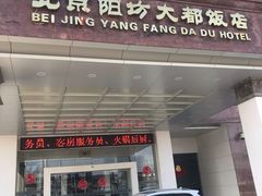 门面-阳坊大都涮羊肉(阳坊总店)
