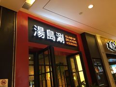 -湯島涮小火锅(余姚五彩城店)