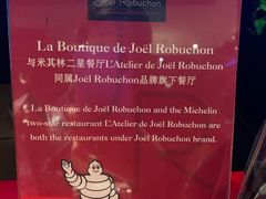 -Salon de The de Joel Robuchon(外滩18号店)