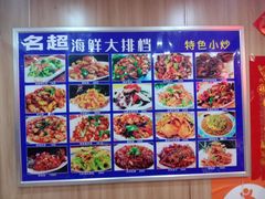 -名超海鲜烧烤大排档