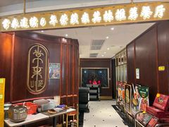 -常来小聚·广州非遗传承餐厅(高德置地店)