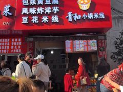 -青和小锅米线(翠湖店)