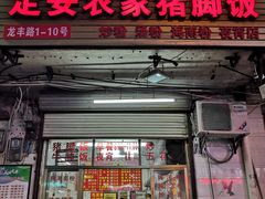 门面-高氏宛珍店·定安农家猪脚饭