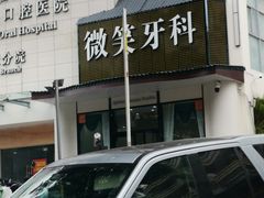 -微笑牙科口腔(三亚迎宾院区)