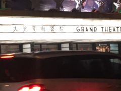 -大光明电影院(南京西路店)
