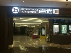 -中影国际影城(东方新天地CINITY店)