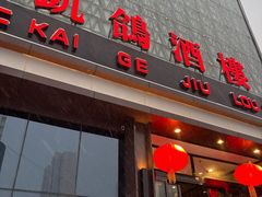 -凯鸽酒楼(大同振兴街店)
