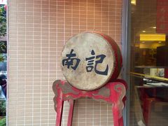 -寻味顺德·南记酒家·传统顺德菜·鱼生(广源路店)