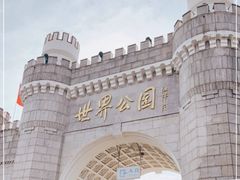-北京世界公园