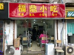 门面-大叔家福鼎小吃(十全街店)