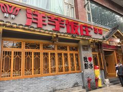 -郑件洋芋饭庄