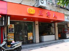门面-三身人金新肠粉(丹霞店)