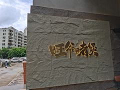 -旺爷砂锅·茶作(国贸城店)