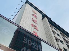 门面-老边饺子馆(中街店)
