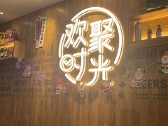 -木屋烧烤(创业店)