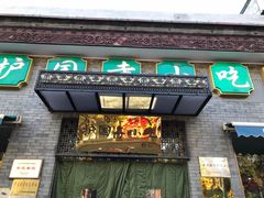 门面-护国寺小吃(东四店)