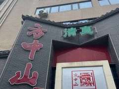-方中山胡辣汤(顺河路店)