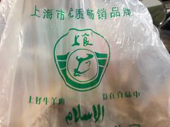 -上海牛羊肉公司塘沽路清真门市部