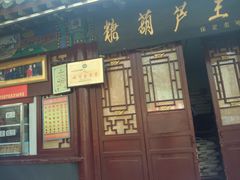 -糖葫芦王保定名吃(古莲花池店)